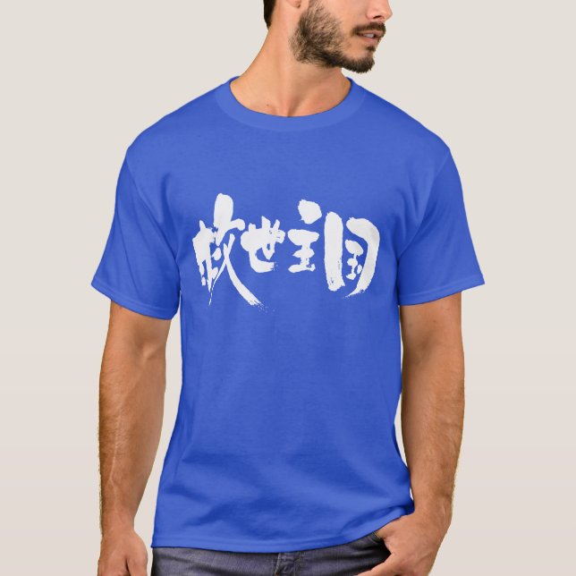 Camiseta [Kanji] El Salvador como letras blancas (Anverso)