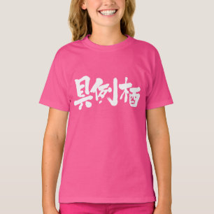 Camiseta [Kanji] ¿Eres Grace?