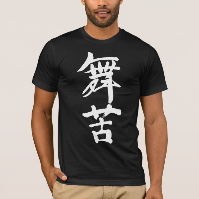 Camiseta [Kanji] ¿Eres Mike? (Anverso)