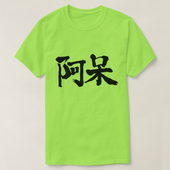 Camiseta [kanji] estúpido, estúpido (Diseño del anverso)