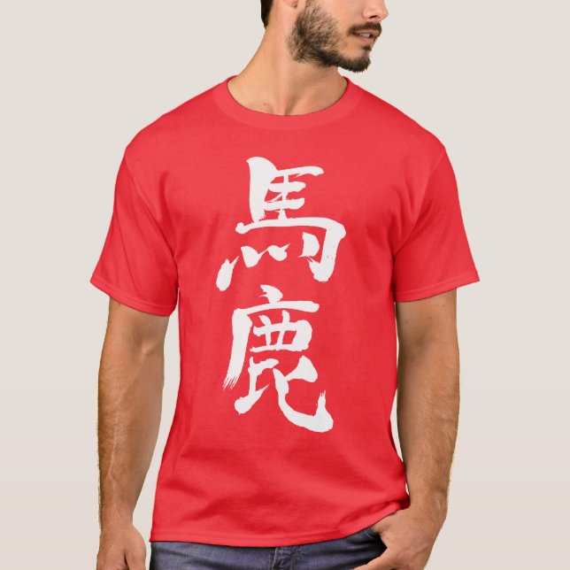 Camiseta [Kanji] estúpido, estúpido (Anverso)