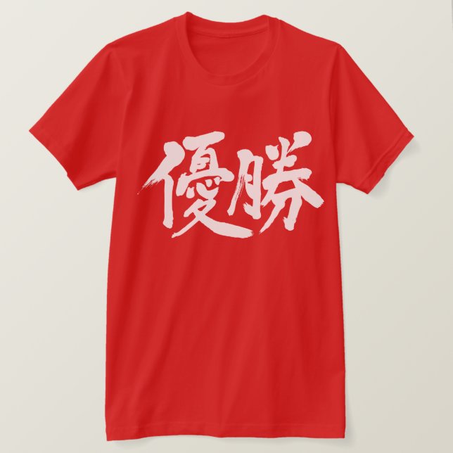 Camiseta [Kanji] ganar el campeonato (Anverso del diseño)