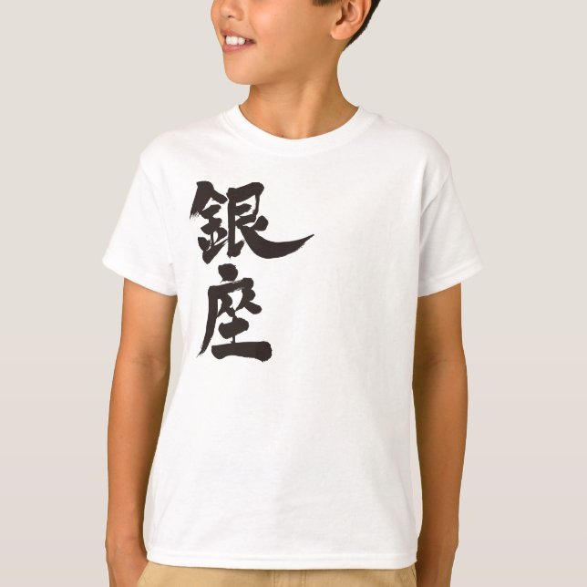 Camiseta [Kanji] Ginza (Anverso)