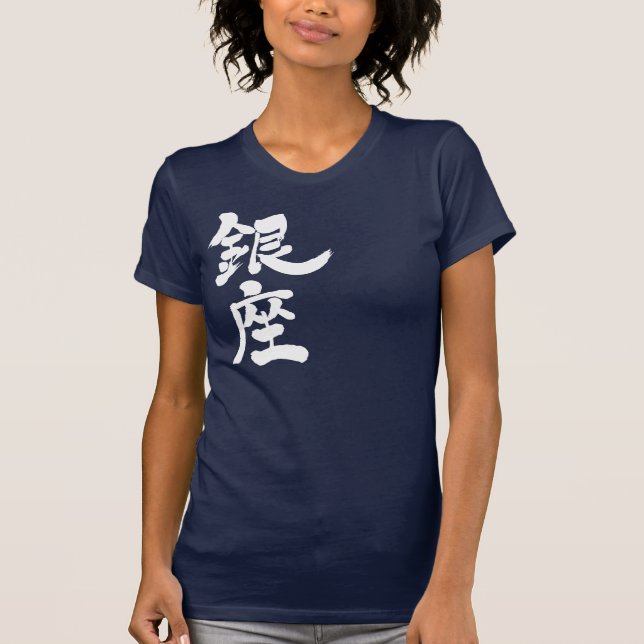Camiseta [Kanji] Ginza (letras blancas) (Anverso)
