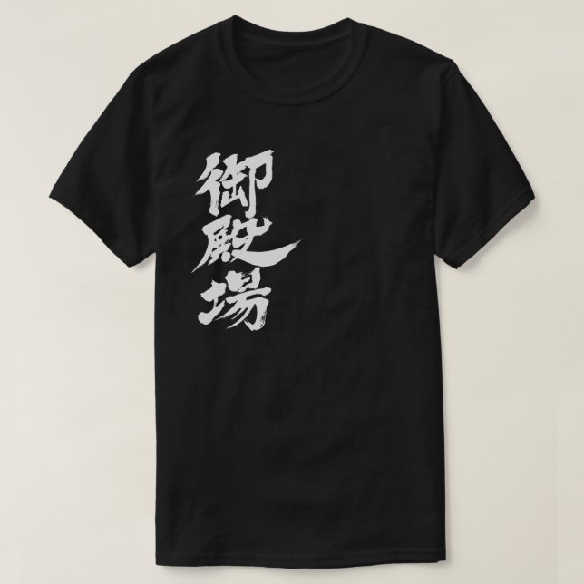 Camiseta [Kanji] Gotemba by vertical T-Shirt (Diseño del anverso)