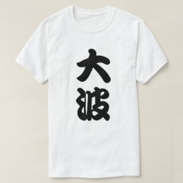 Camiseta kanji grande de la onda