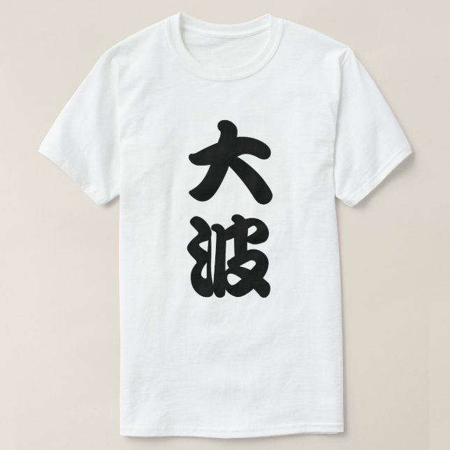 Camiseta kanji grande de la onda (Diseño del anverso)