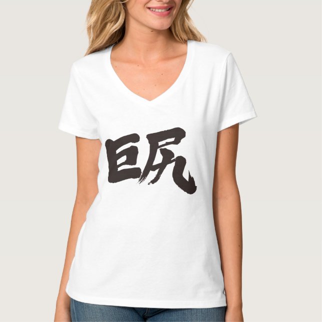 Camiseta [Kanji] Grandes caderas (letra negra) (Anverso)