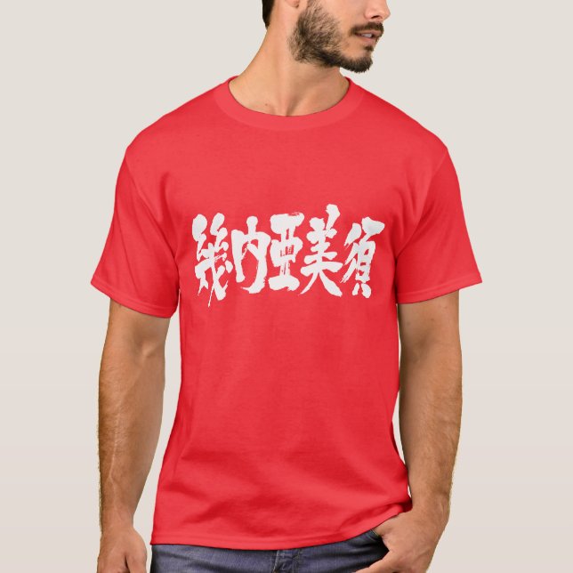 Camiseta [Kanji] Guinea-Bissau como letras blancas (Anverso)