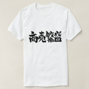 Camiseta [Kanji] Hacer grandes negocios