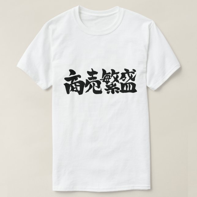 Camiseta [Kanji] Hacer grandes negocios (Diseño del anverso)