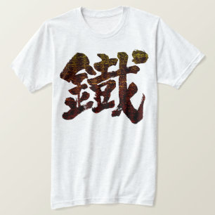 Camiseta [Kanji] Hierro como palabra antigua