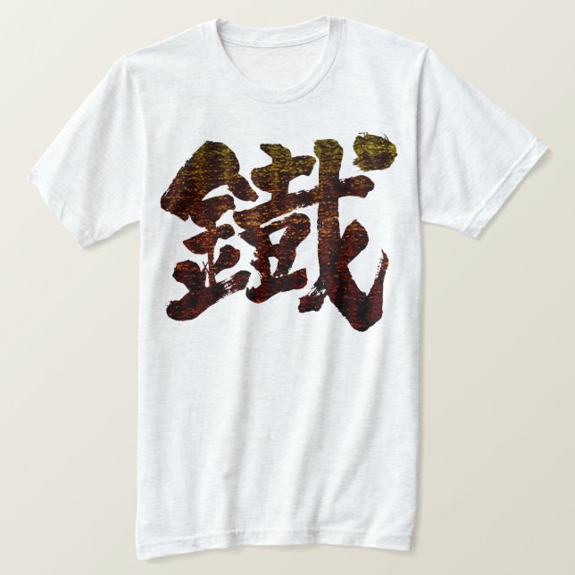 Camiseta [Kanji] Hierro como palabra antigua (Anverso del diseño)