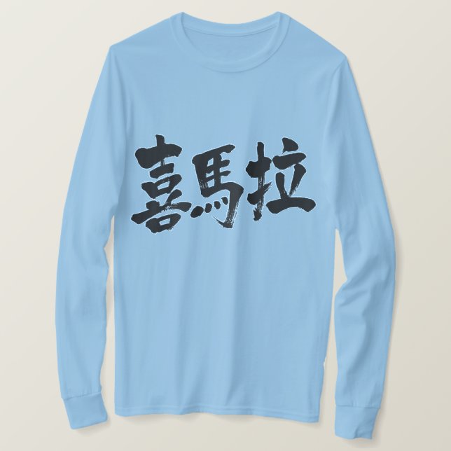 Camiseta [Kanji] Himalayas (Anverso del diseño)