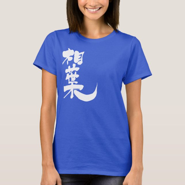 Camiseta [Kanji] ¡Hola! Aiba (Anverso)