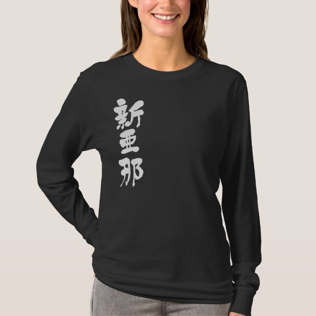 Camiseta [Kanji] ¡Hola! Alana. (Anverso)