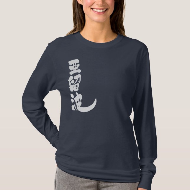 Camiseta [Kanji] ¡Hola! Alba (Anverso)