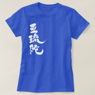 Camiseta [Kanji] ¡Hola! Alda