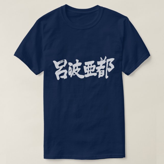Camiseta [Kanji] ¡Hola Robert! (Diseño del anverso)