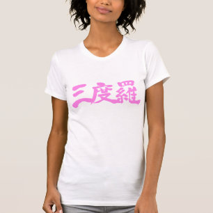 Camiseta [Kanji] ¡Hola Sandra!