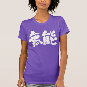 Camiseta [Kanji] incompetente