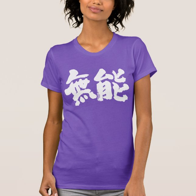 Camiseta [Kanji] incompetente (Anverso)