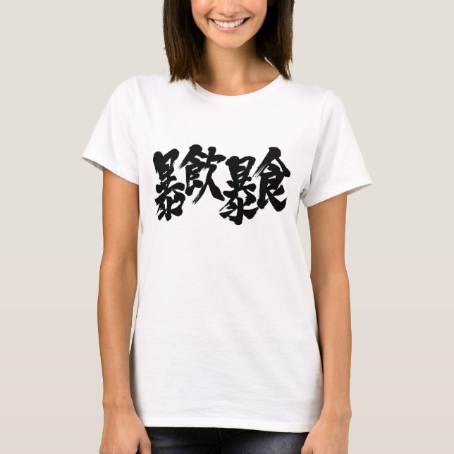 Camiseta [Kanji] ingestión excesiva y bebida excesiva (Anverso)