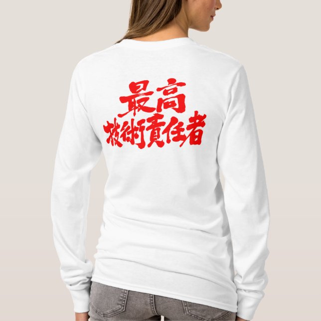 Camiseta [Kanji] Jefe de tecnología CTO de manga larga (Reverso)