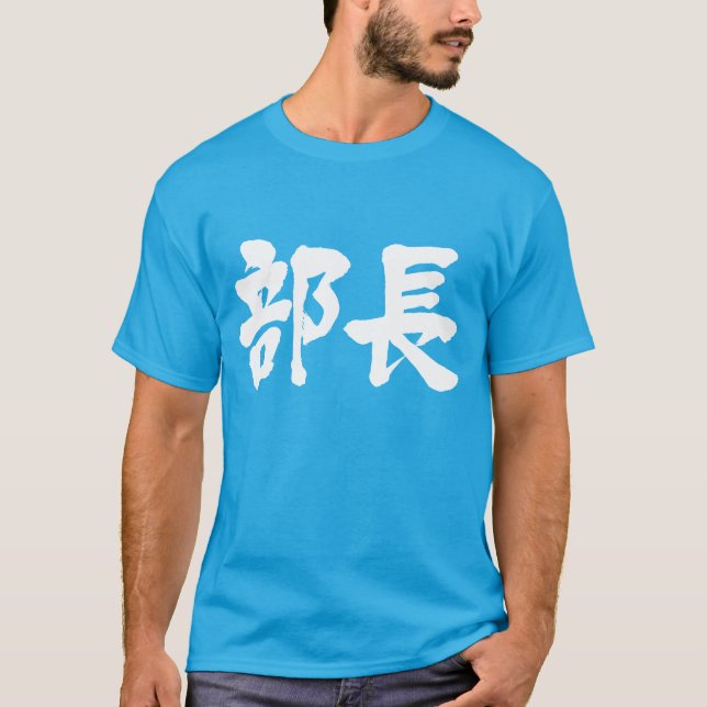 Camiseta [Kanji] jefe de un departamento (Anverso)