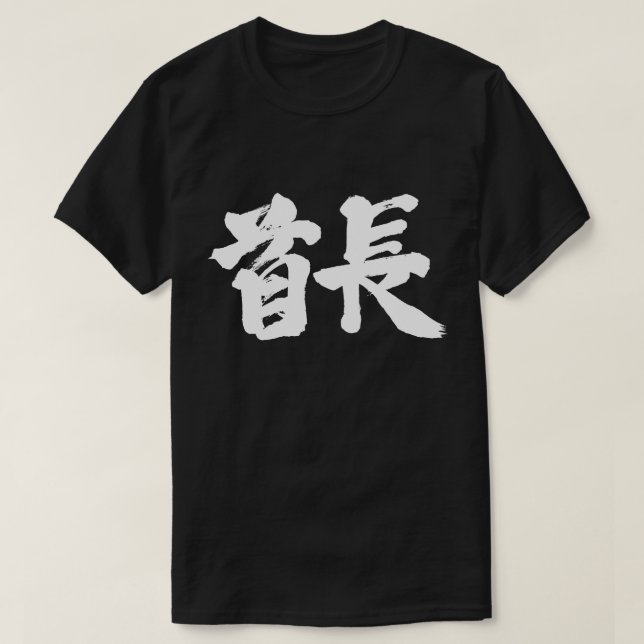 Camiseta [Kanji] Jefe tribal (letras blancas) (Diseño del anverso)