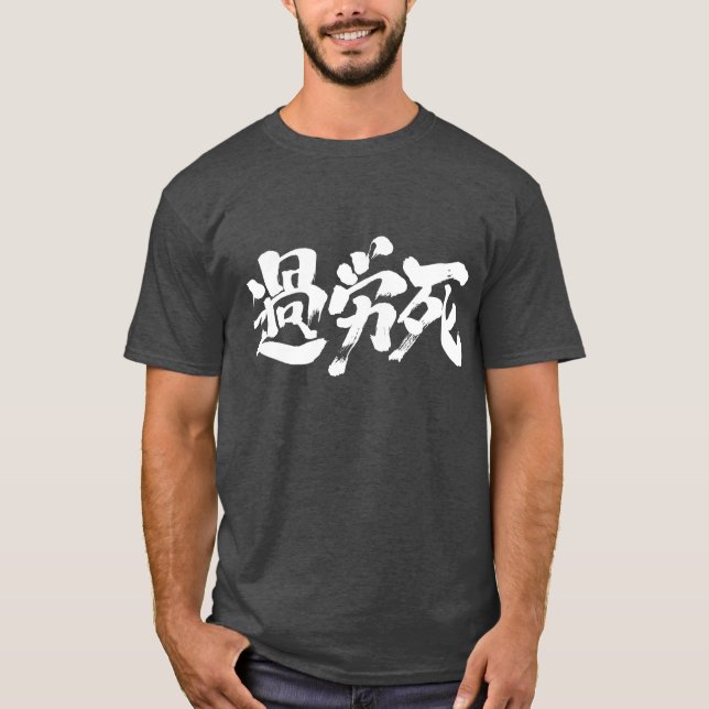 Camiseta [Kanji] Karoushi (letras blancas) (Anverso)