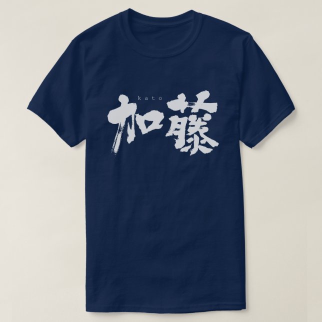 Camiseta [Kanji] Kato (Diseño del anverso)
