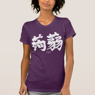Camiseta [Kanji] Konjak horizontalmente (texto blanco)