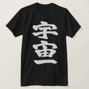 Camiseta [Kanji] La cima del universo