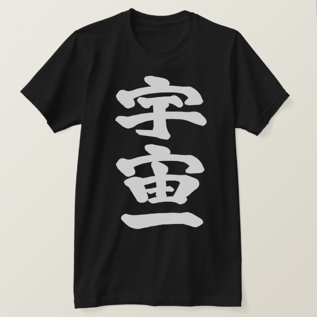Camiseta [Kanji] La cima del universo (Anverso del diseño)