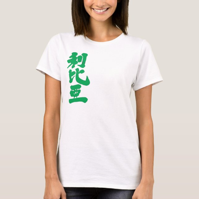 Camiseta [Kanji] Libia con colores de bandera (Anverso)
