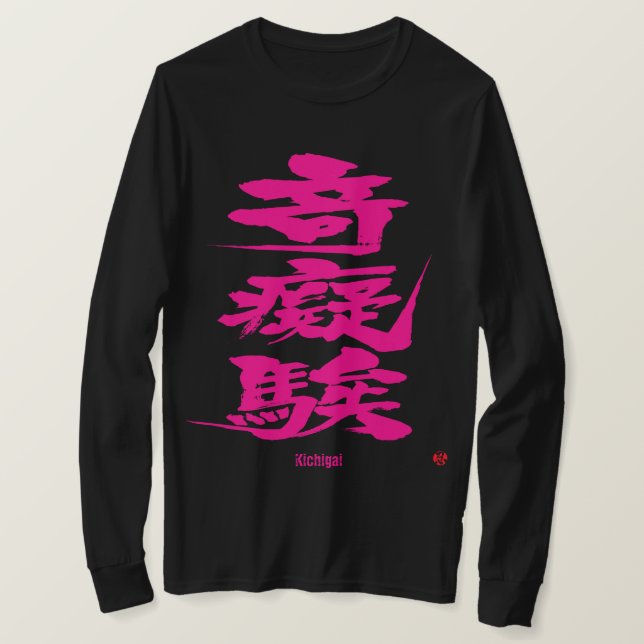 Camiseta [Kanji] Loco como cartas complicadas rosadas de pa (Anverso del diseño)