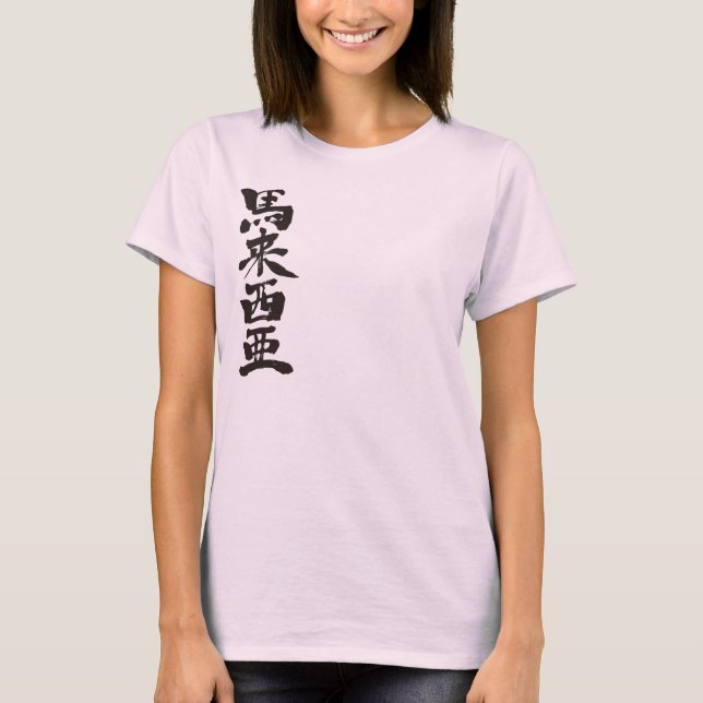 Camiseta [Kanji] Malasia (Anverso)