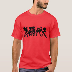 Camiseta [Kanji] Maldivo como letras blancas