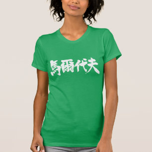 Camiseta [Kanji] Maldivo como letras negras