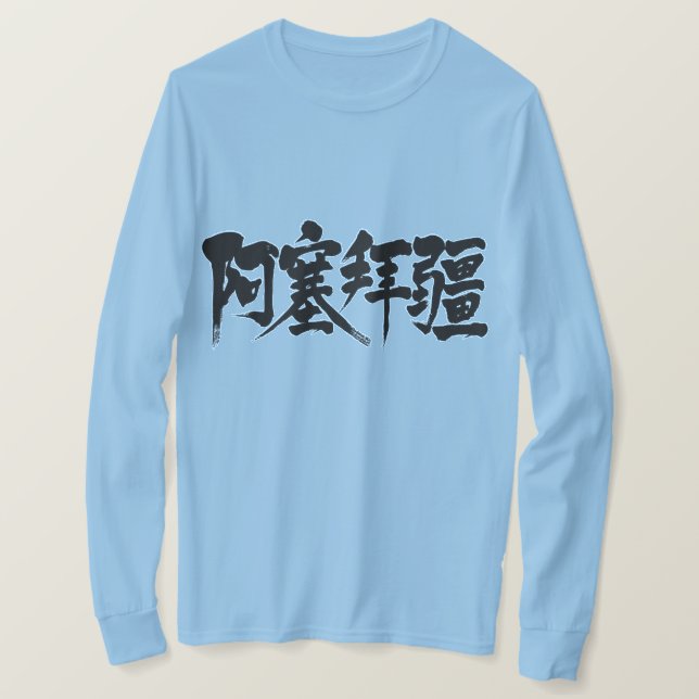 Camiseta [Kanji] Mangas largas de Azerbaiyán (Anverso del diseño)