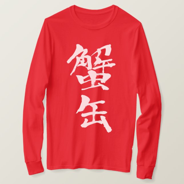 Camiseta [Kanji] mangas largas de cangrejo (Anverso del diseño)