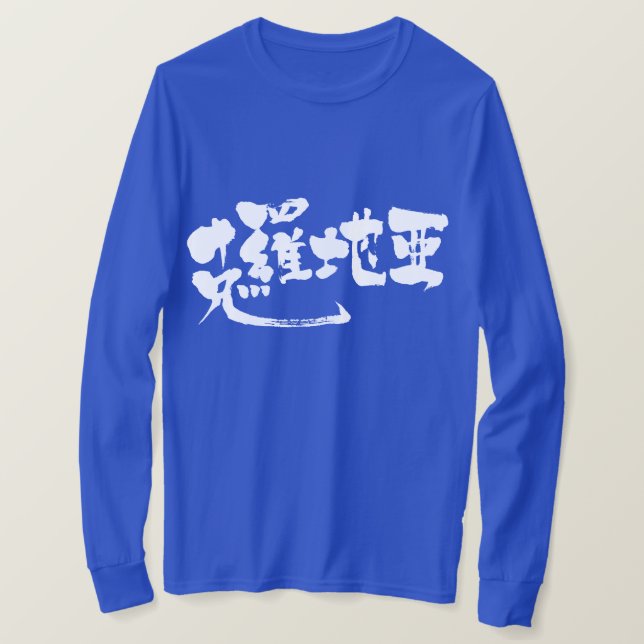 Camiseta [Kanji] Mangas largas de Croacia (Anverso del diseño)