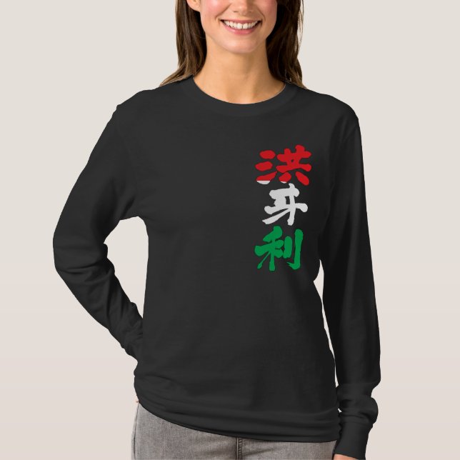 Camiseta [Kanji] Mangas largas de Hungría (Anverso)