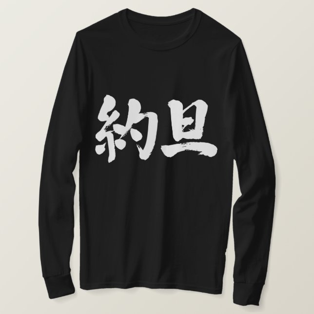 Camiseta [Kanji] Mangas largas de Jordania (Anverso del diseño)