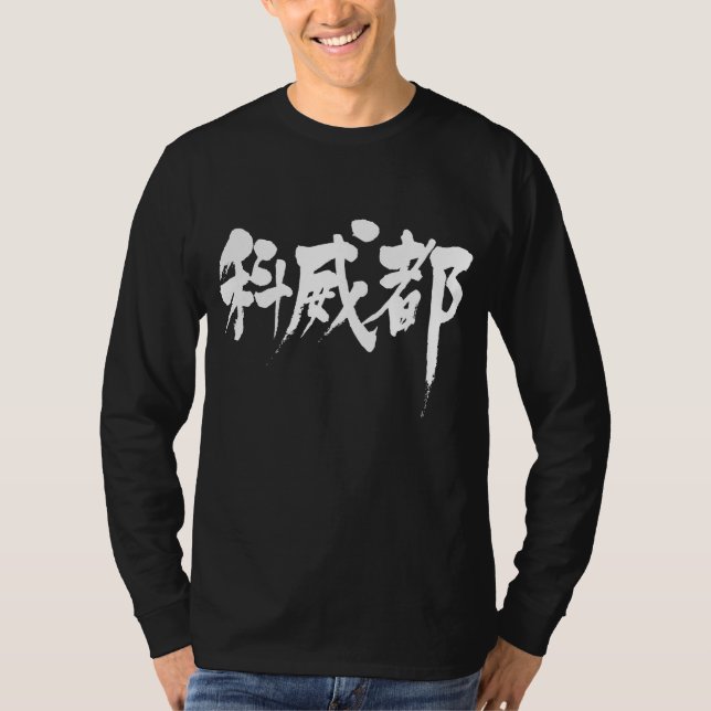 Camiseta [Kanji] Mangas largas de Kuwait (Anverso)