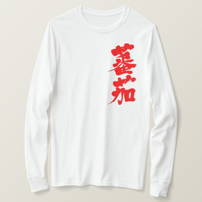 Camiseta [Kanji] Mangas largas de tomate (Anverso del diseño)