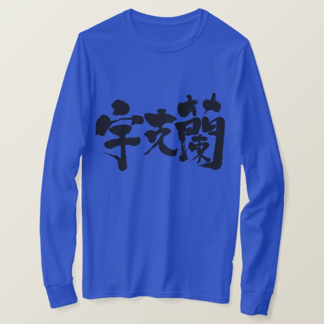 Camiseta [Kanji] Mangas largas de Ucrania (Anverso del diseño)