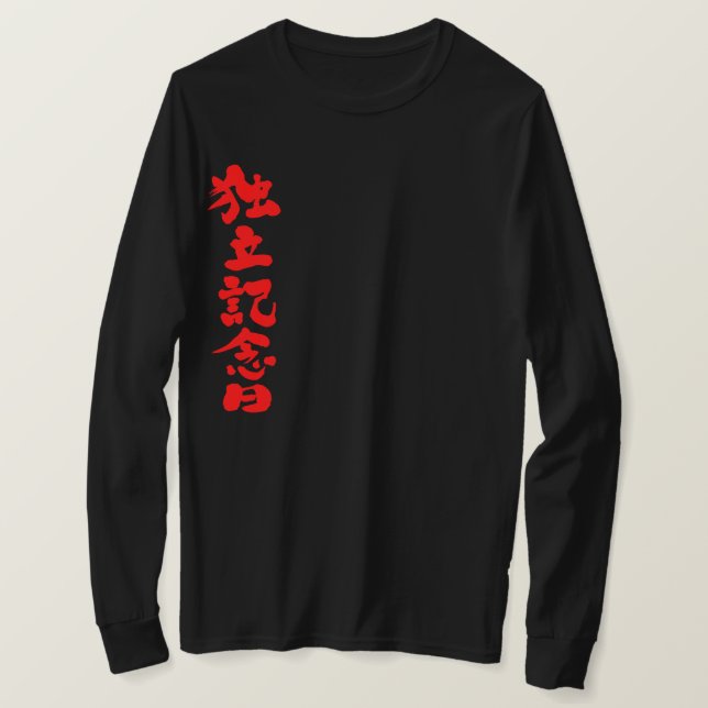 Camiseta [Kanji] Mangas largas del Día de la Independencia (Anverso del diseño)