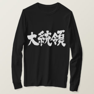 Camiseta [Kanji] Mangas largas del presidente